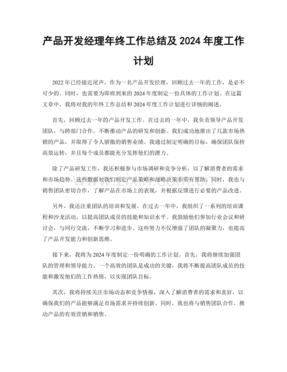 产品开发经理年终工作总结及2024年度工作计划.docx_第1页