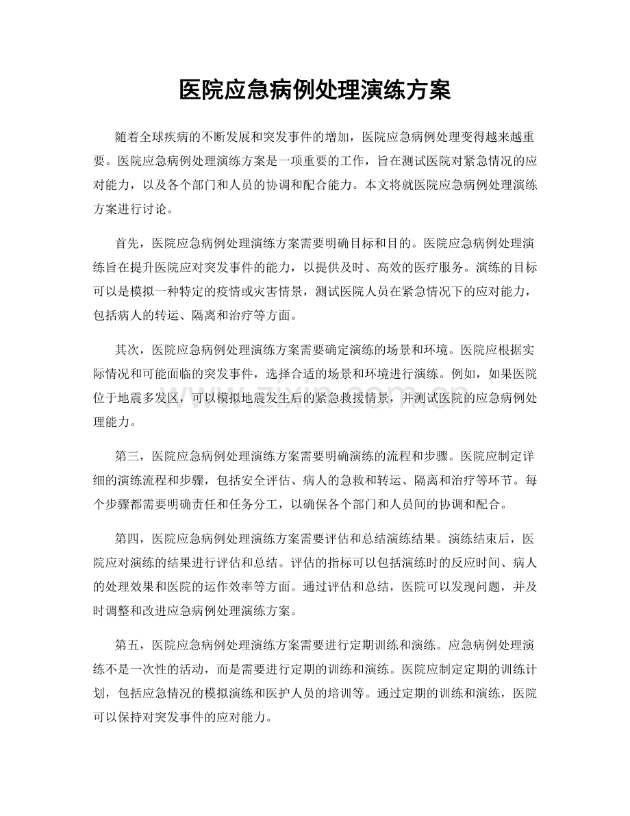 医院应急病例处理演练方案.docx_第1页