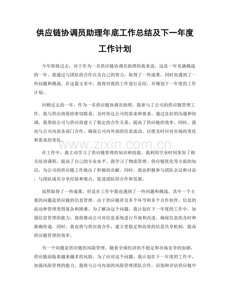 供应链协调员助理年底工作总结及下一年度工作计划.docx_第1页