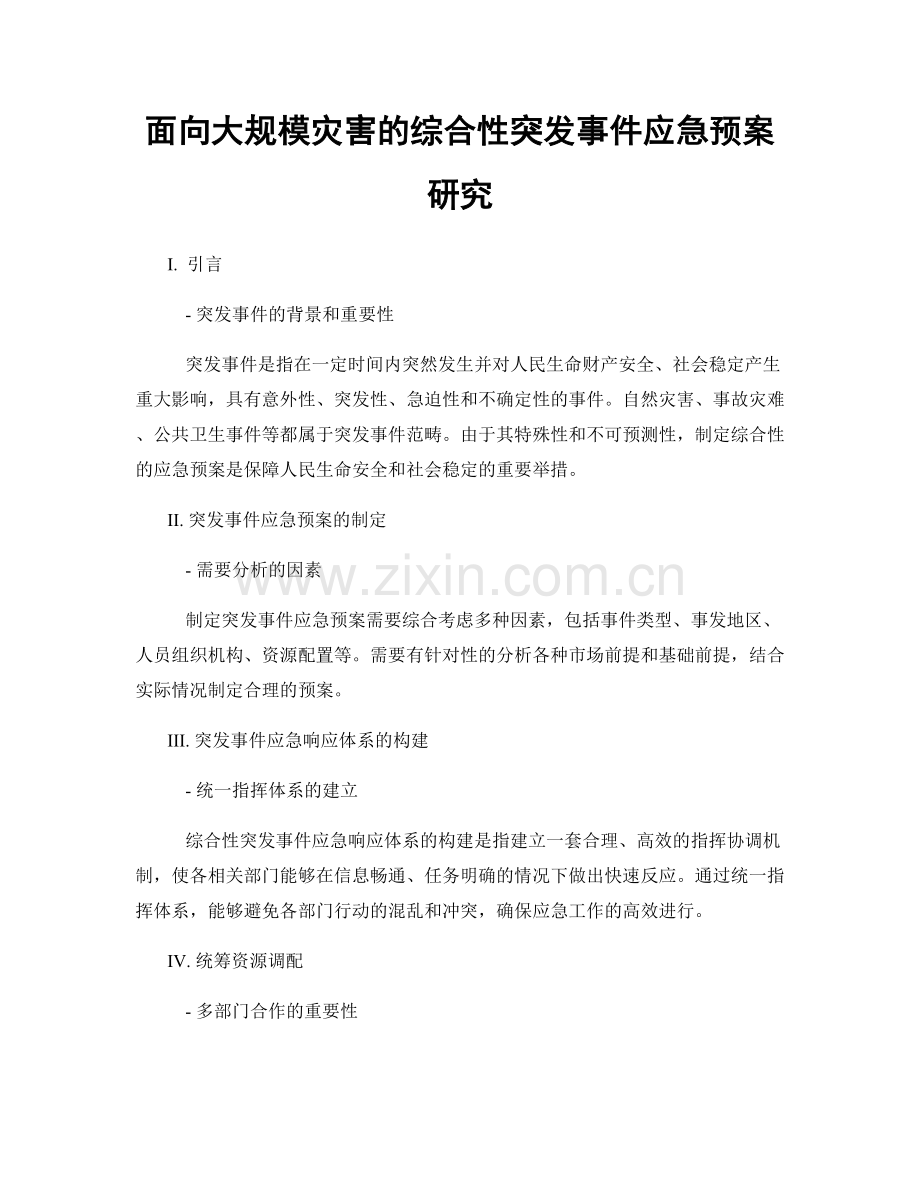 面向大规模灾害的综合性突发事件应急预案研究.docx_第1页