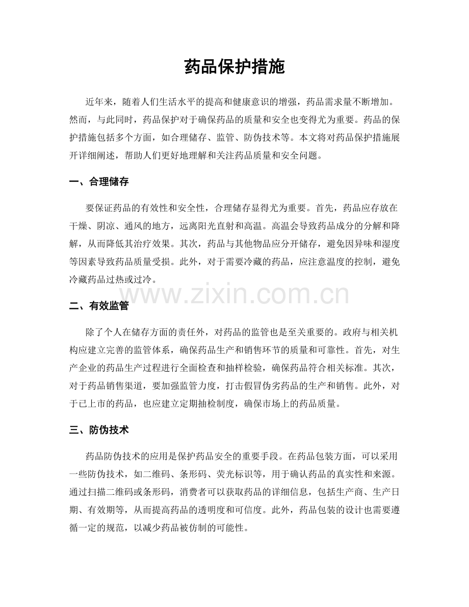 药品保护措施.docx_第1页