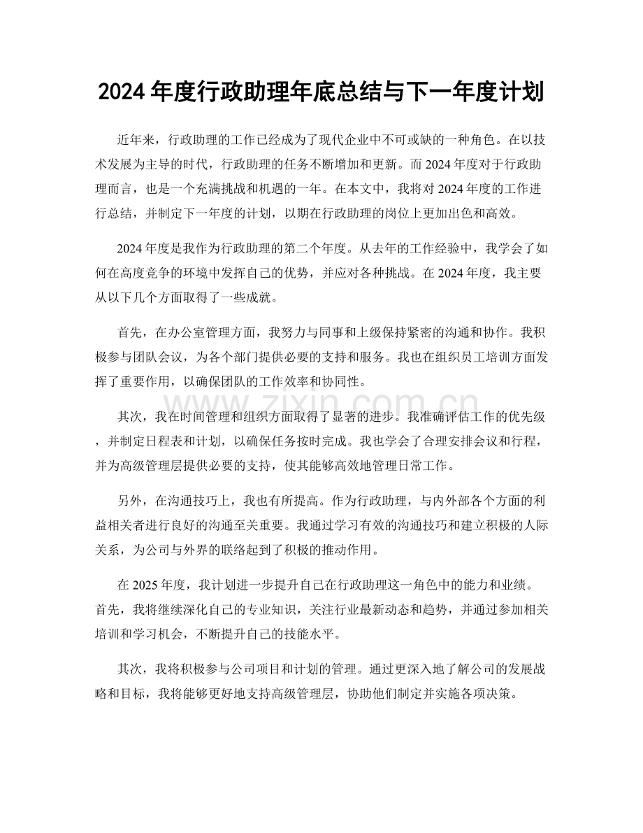 2024年度行政助理年底总结与下一年度计划.docx_第1页