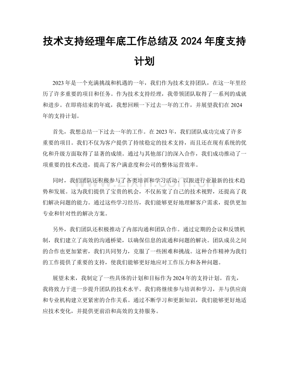 技术支持经理年底工作总结及2024年度支持计划.docx_第1页