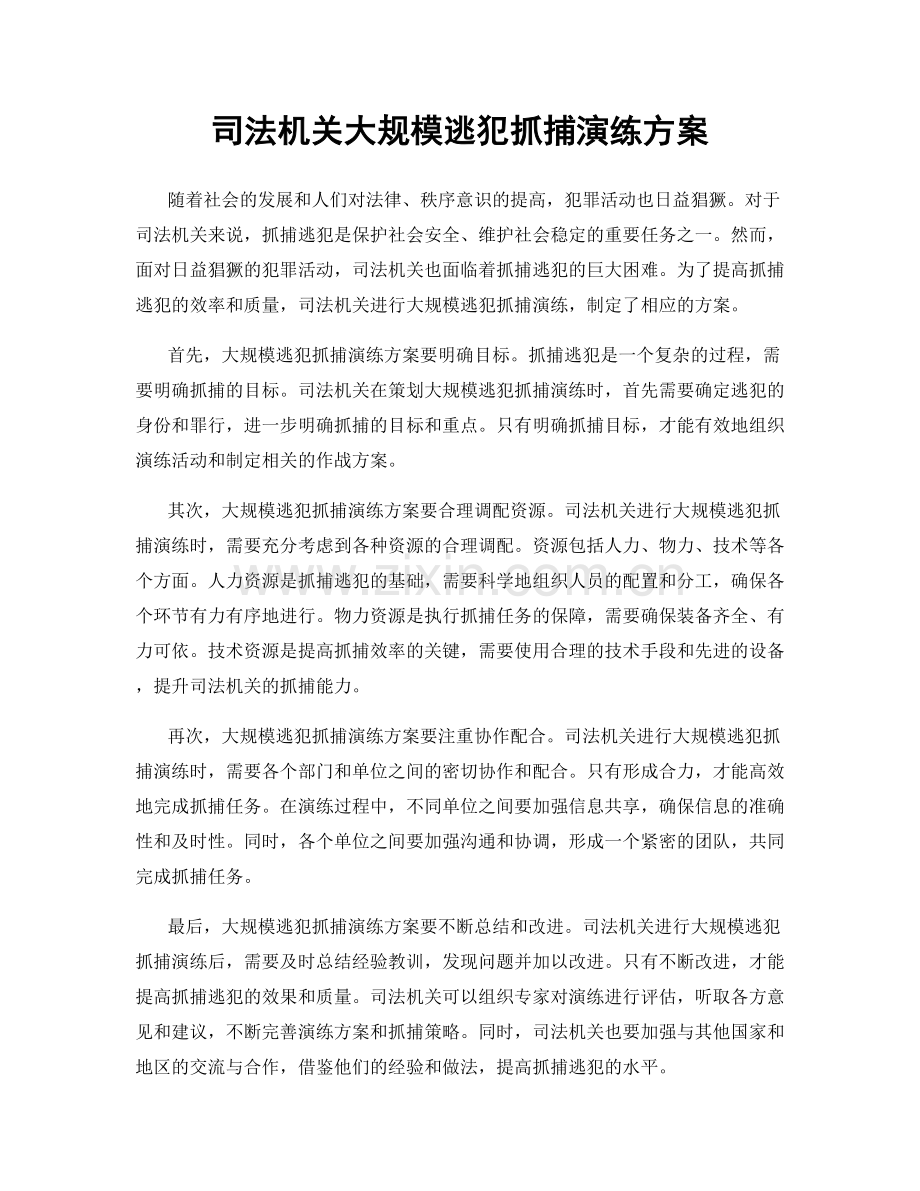 司法机关大规模逃犯抓捕演练方案.docx_第1页