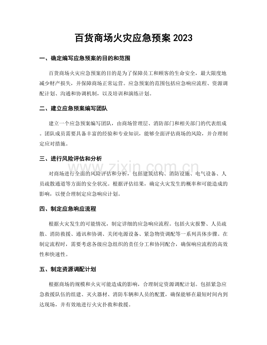 百货商场火灾应急预案2023.docx_第1页