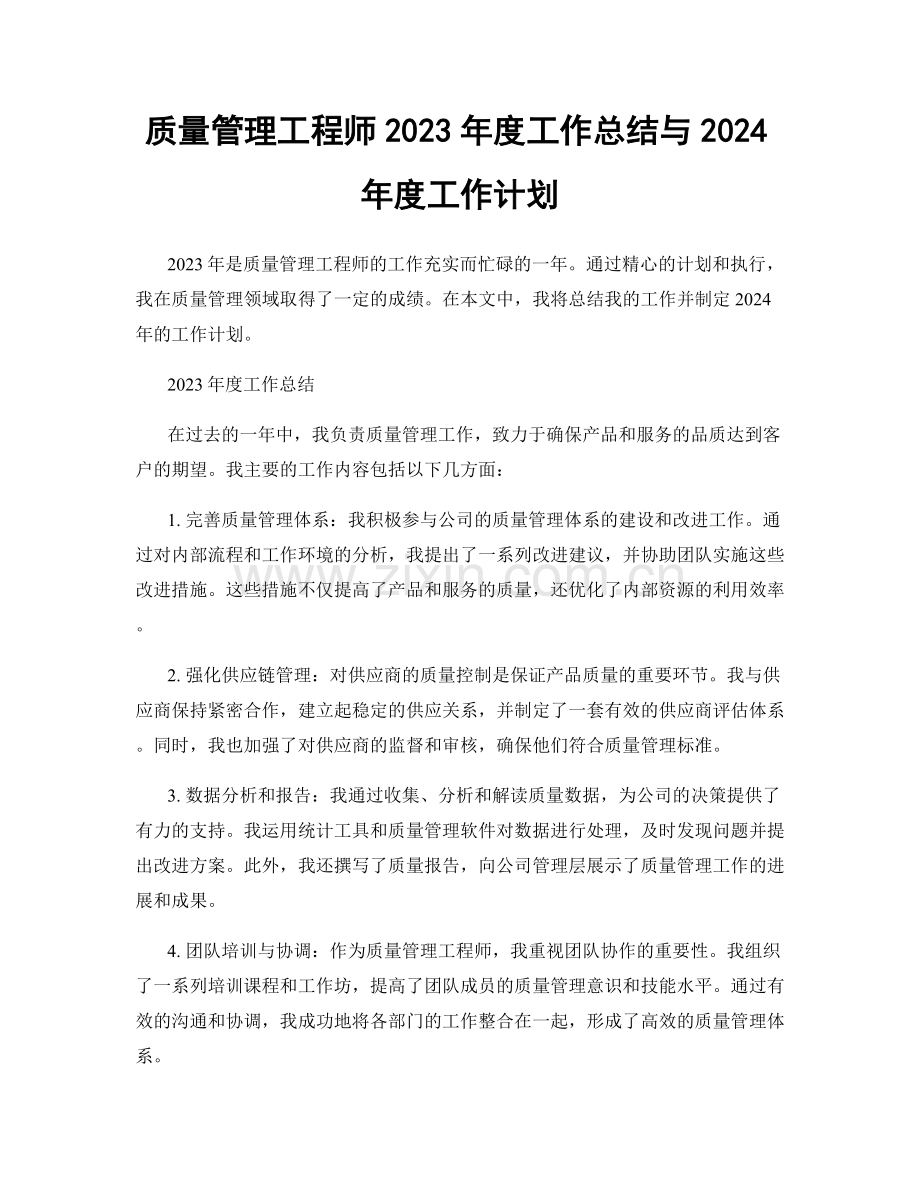 质量管理工程师2023年度工作总结与2024年度工作计划.docx_第1页