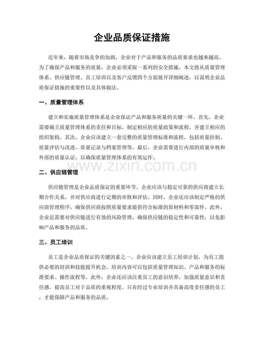 企业品质保证措施.docx_第1页