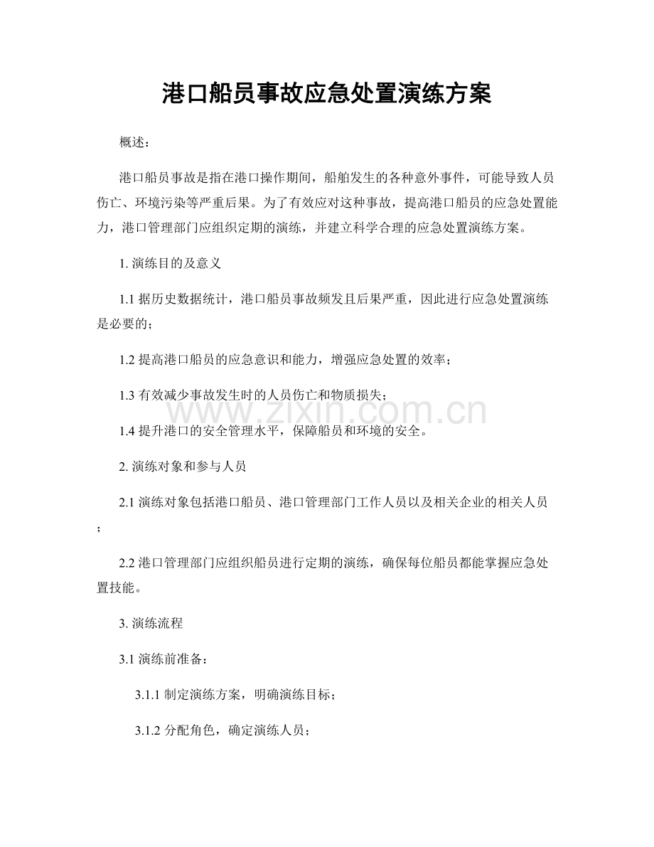 港口船员事故应急处置演练方案.docx_第1页