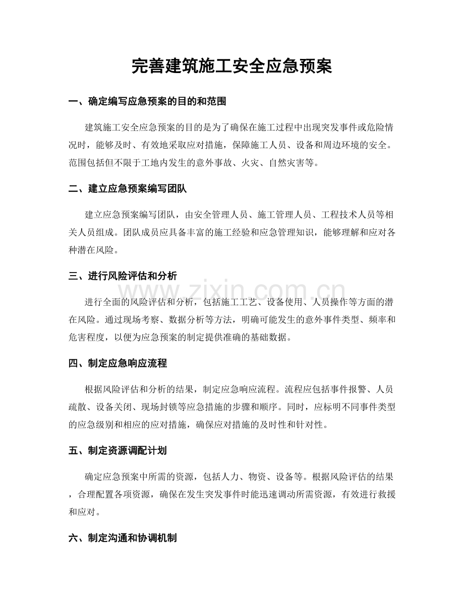 完善建筑施工安全应急预案.docx_第1页