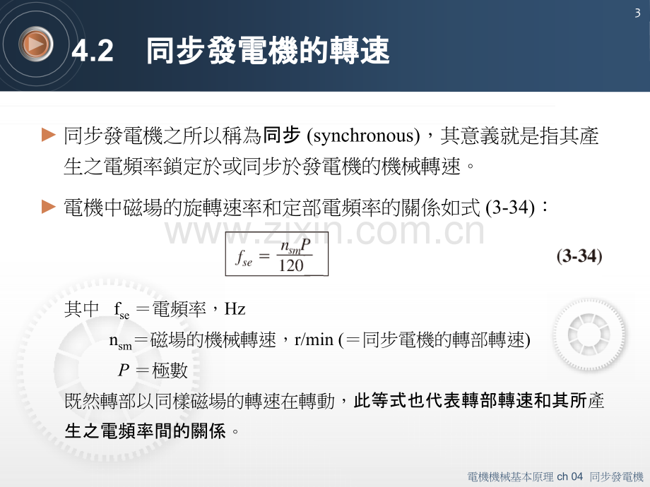 同步发电机与无限汇流排并联运转之频率.pptx_第3页