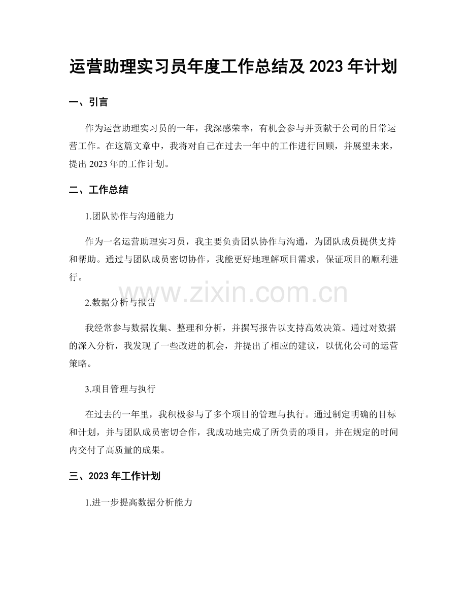 运营助理实习员年度工作总结及2023年计划.docx_第1页