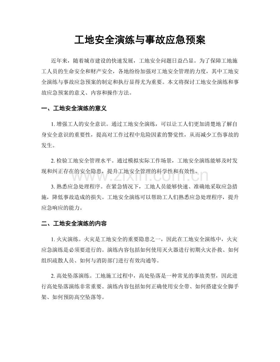 工地安全演练与事故应急预案.docx_第1页