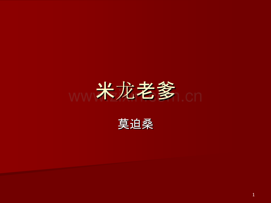 米龙老爹教案-.ppt_第1页