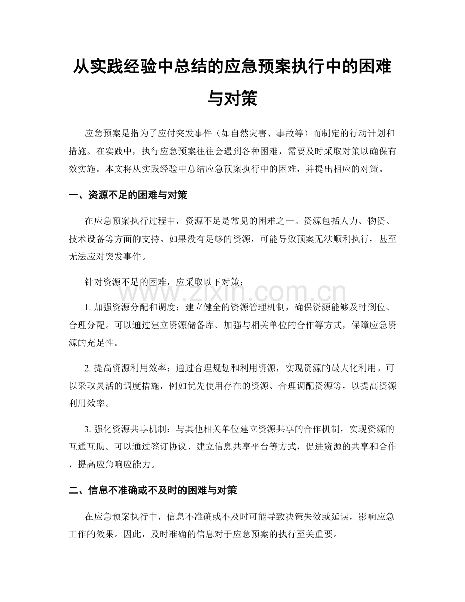 从实践经验中总结的应急预案执行中的困难与对策.docx_第1页