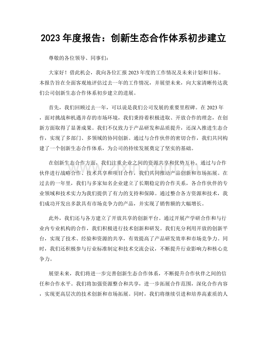 2023年度报告：创新生态合作体系初步建立.docx_第1页