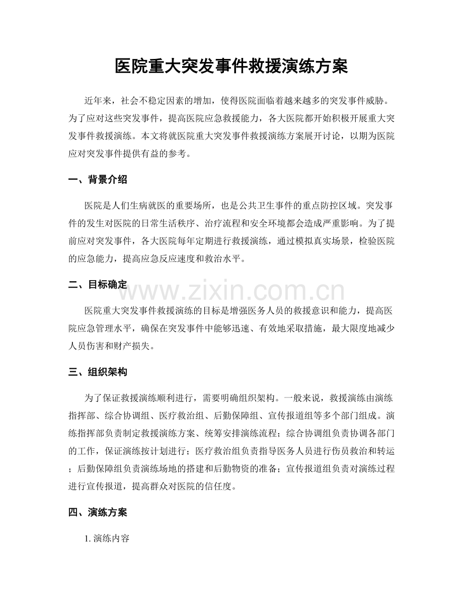 医院重大突发事件救援演练方案.docx_第1页