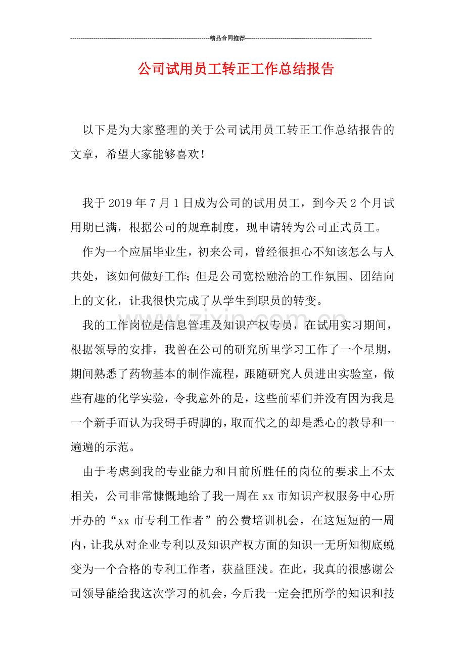 公司试用员工转正工作总结报告.doc_第1页