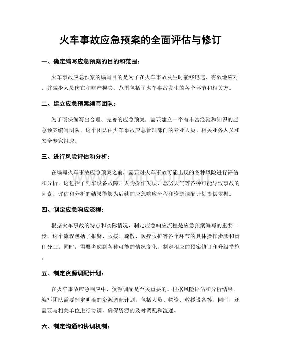 火车事故应急预案的全面评估与修订.docx_第1页