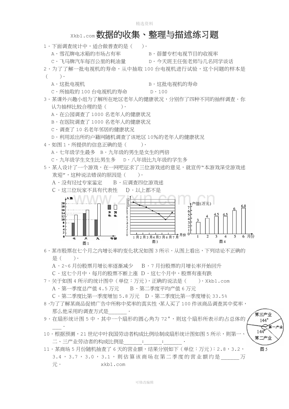 初一数学数据收集整理与描述练习题含答案.doc_第1页