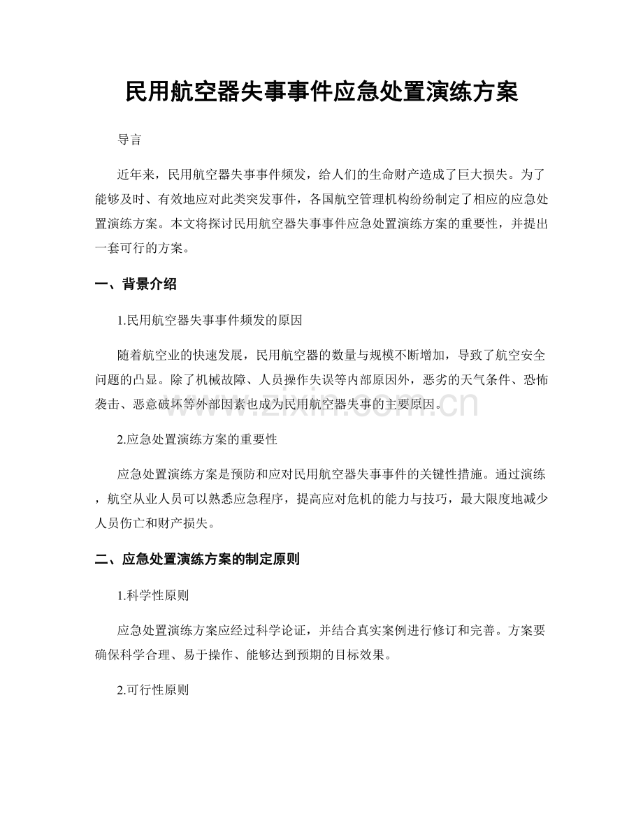 民用航空器失事事件应急处置演练方案.docx_第1页