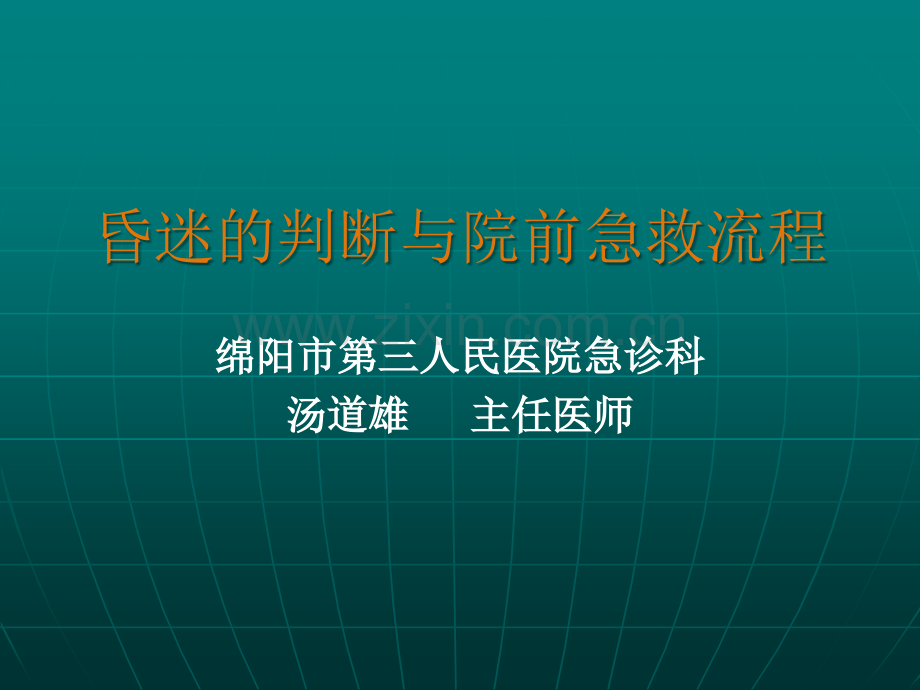 昏迷的院前急救流程.ppt_第1页