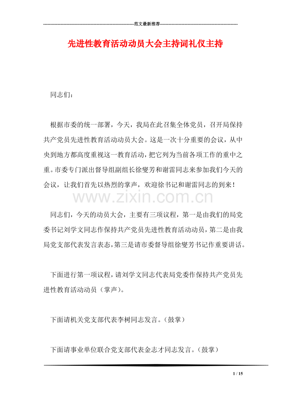 先进性教育活动动员大会主持词礼仪主持.doc_第1页