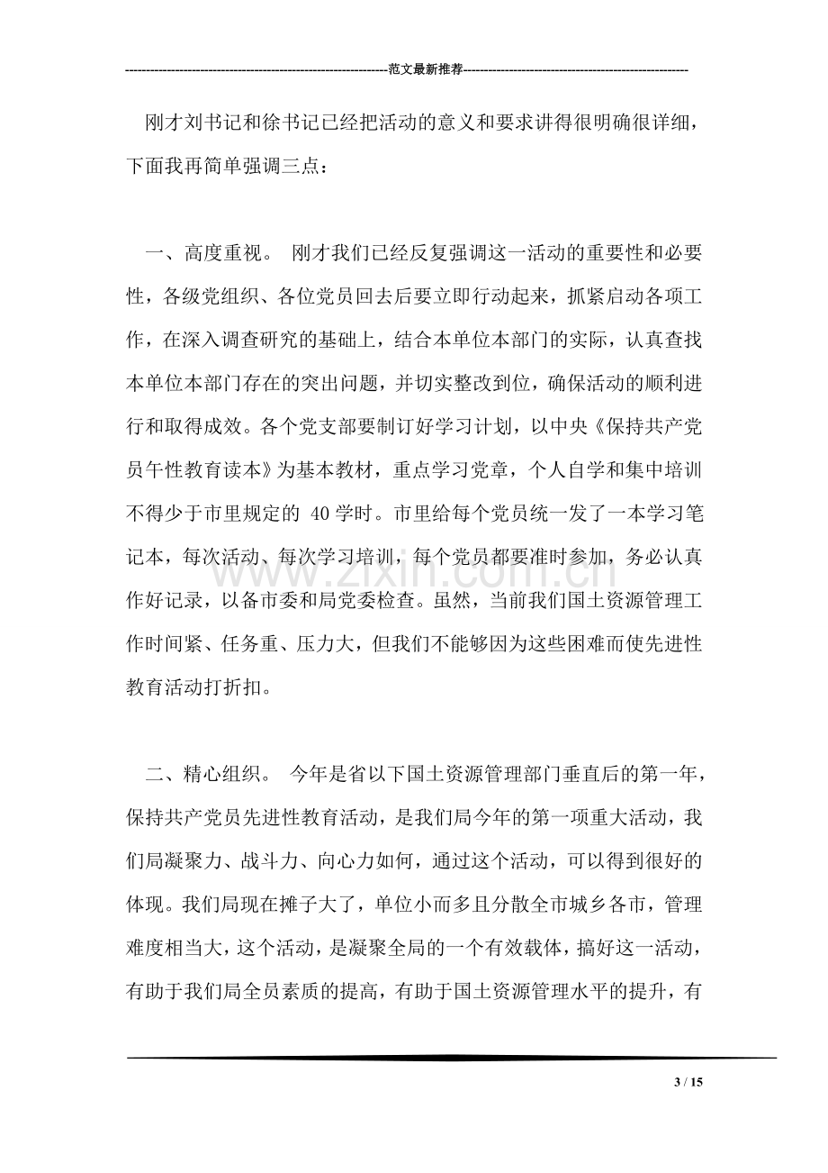 先进性教育活动动员大会主持词礼仪主持.doc_第3页