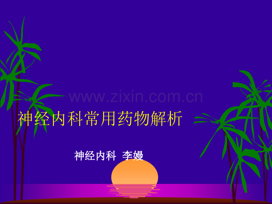 神经内科常用药物解析.ppt_第1页