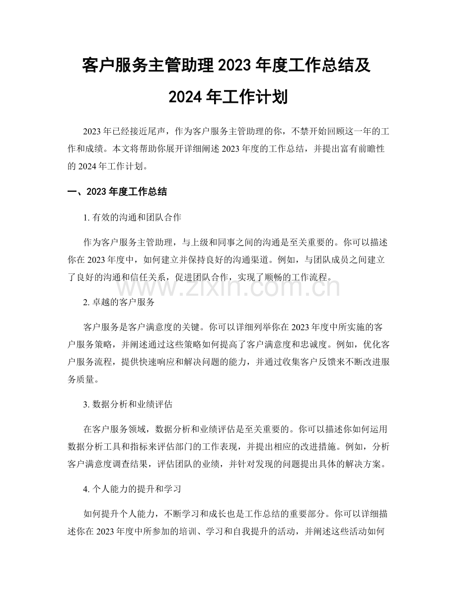 客户服务主管助理2023年度工作总结及2024年工作计划.docx_第1页