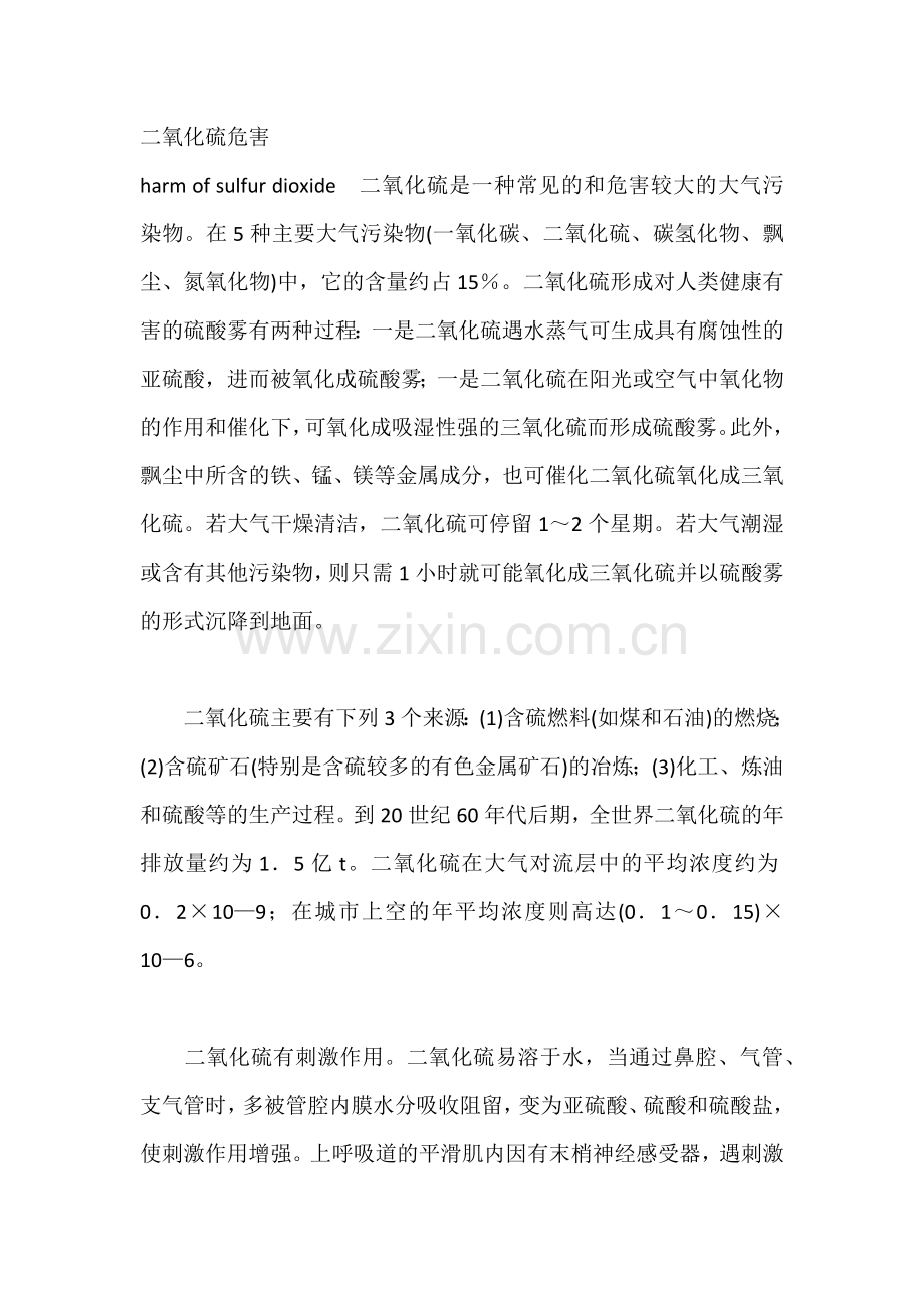 技能培训之二氧化硫的危害.docx_第1页