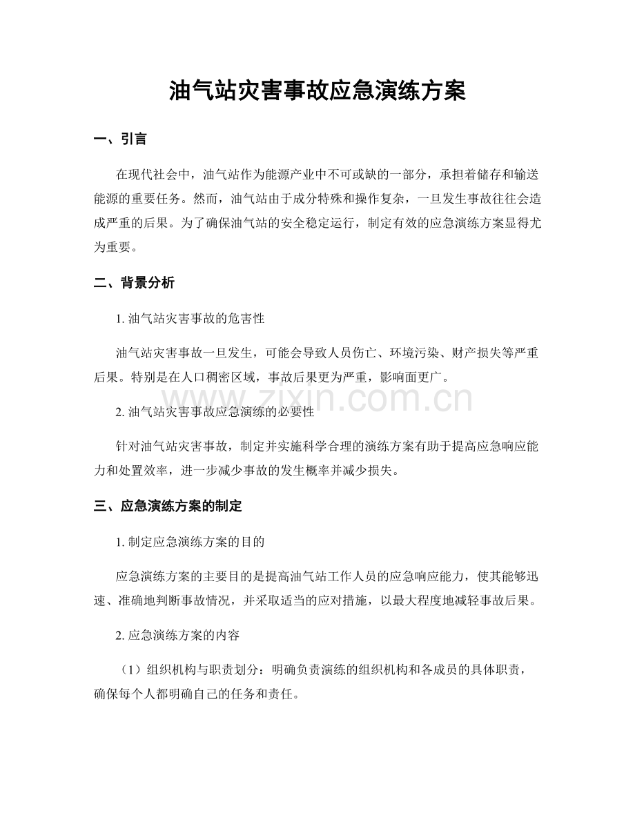 油气站灾害事故应急演练方案.docx_第1页