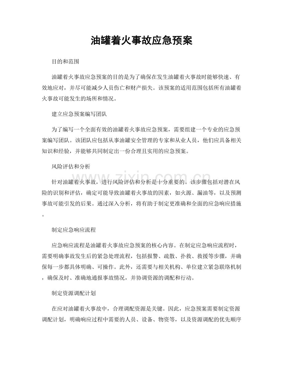 油罐着火事故应急预案.docx_第1页