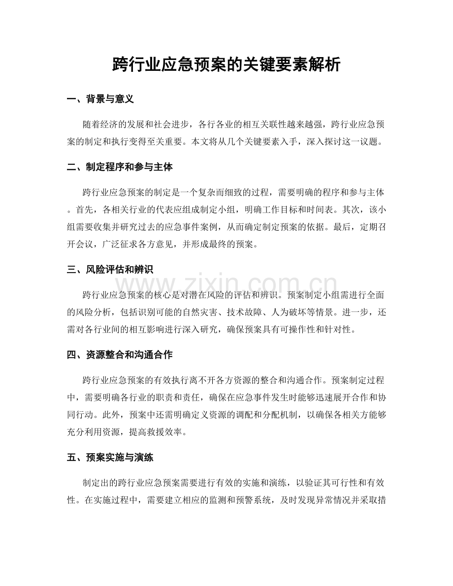 跨行业应急预案的关键要素解析.docx_第1页