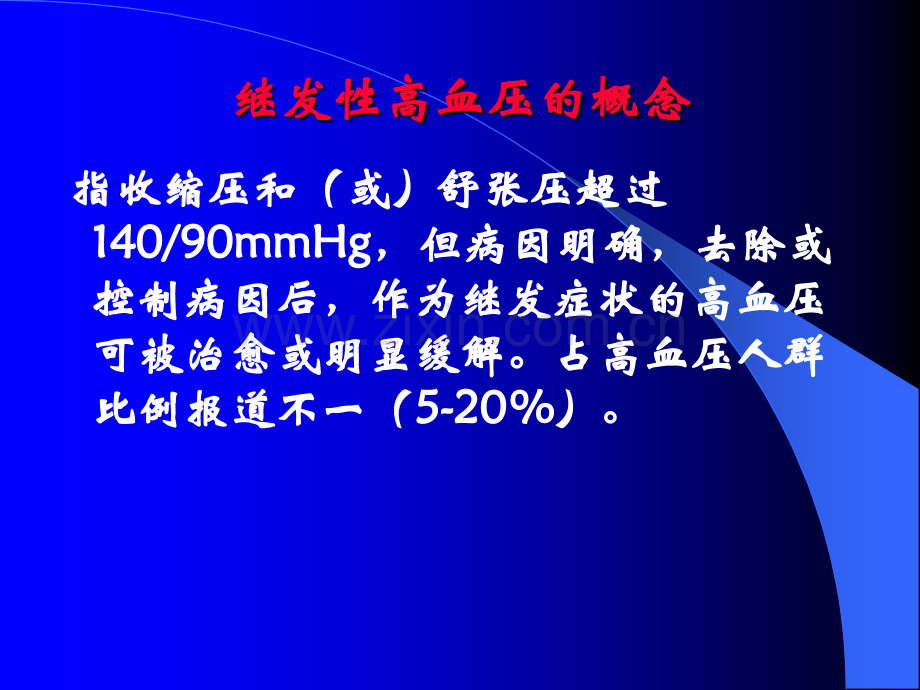 继发性高血压的鉴别诊断ppt课件.ppt_第3页