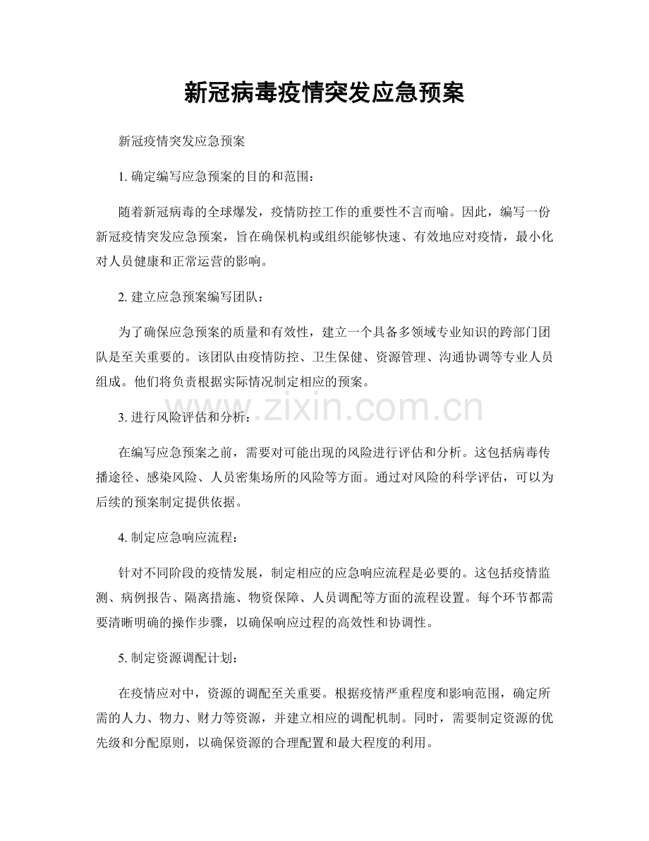 新冠病毒疫情突发应急预案.docx_第1页