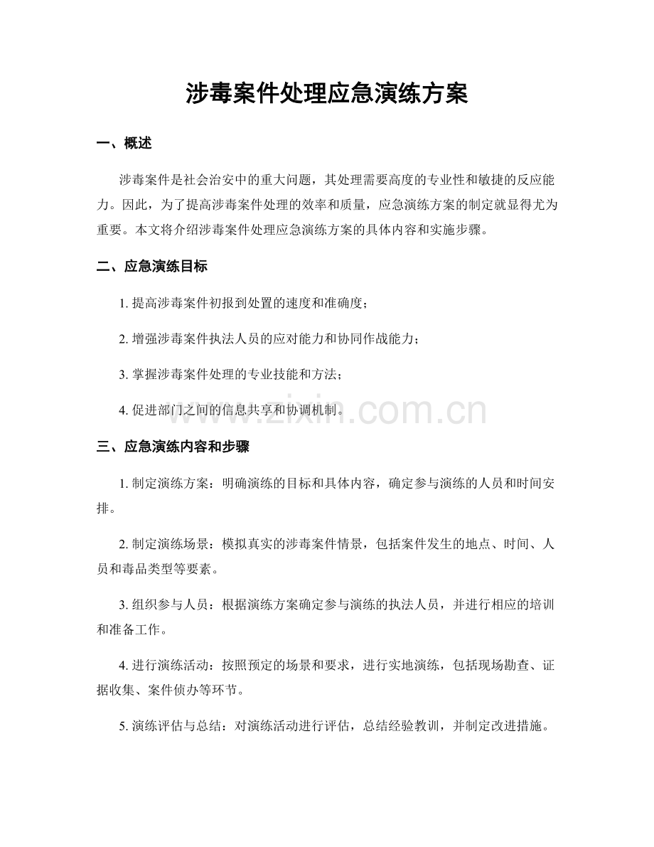 涉毒案件处理应急演练方案.docx_第1页