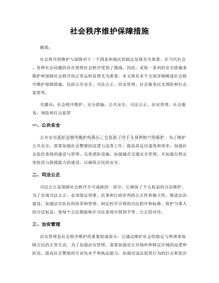 社会秩序维护保障措施.docx_第1页