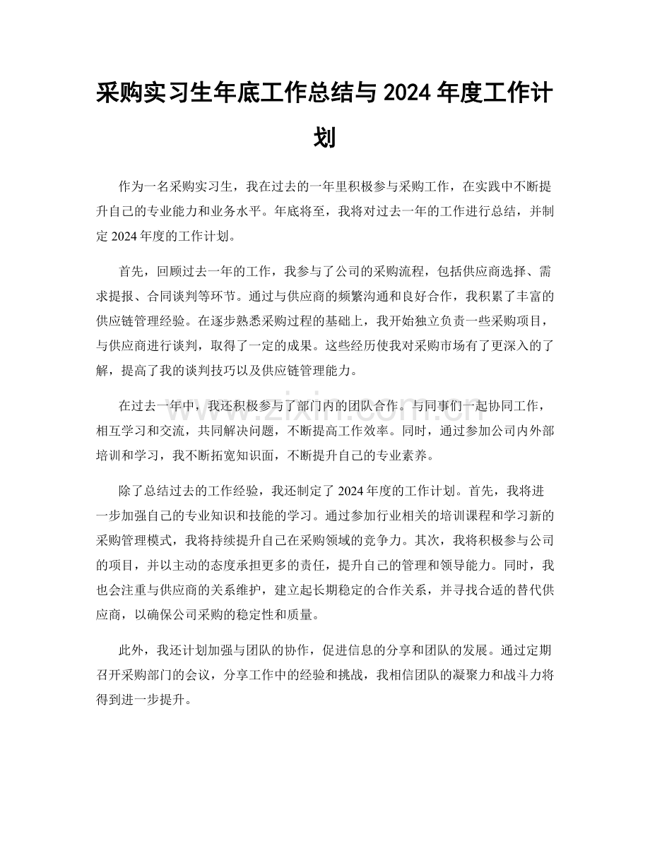 采购实习生年底工作总结与2024年度工作计划.docx_第1页