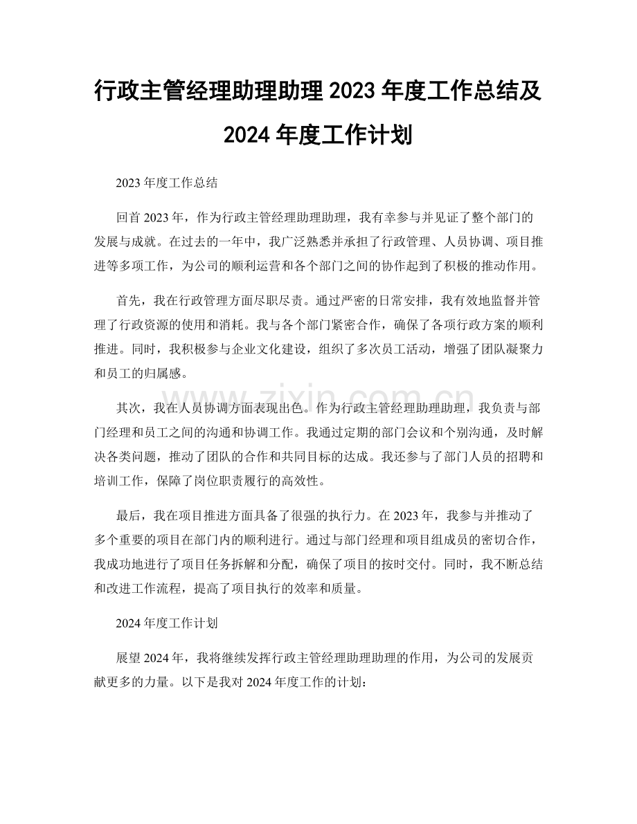 行政主管经理助理助理2023年度工作总结及2024年度工作计划.docx_第1页