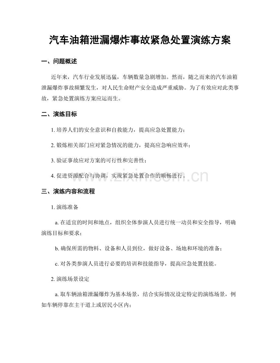 汽车油箱泄漏爆炸事故紧急处置演练方案.docx_第1页