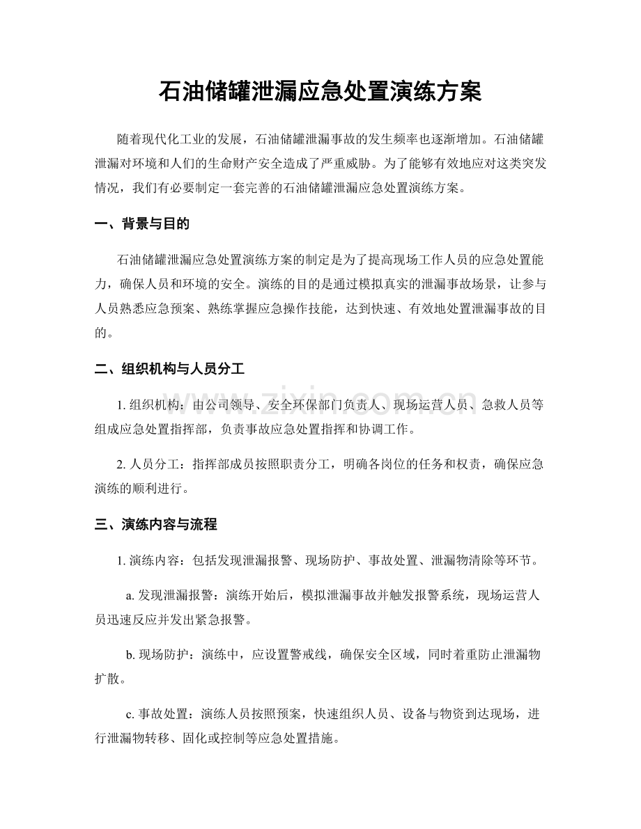 石油储罐泄漏应急处置演练方案.docx_第1页