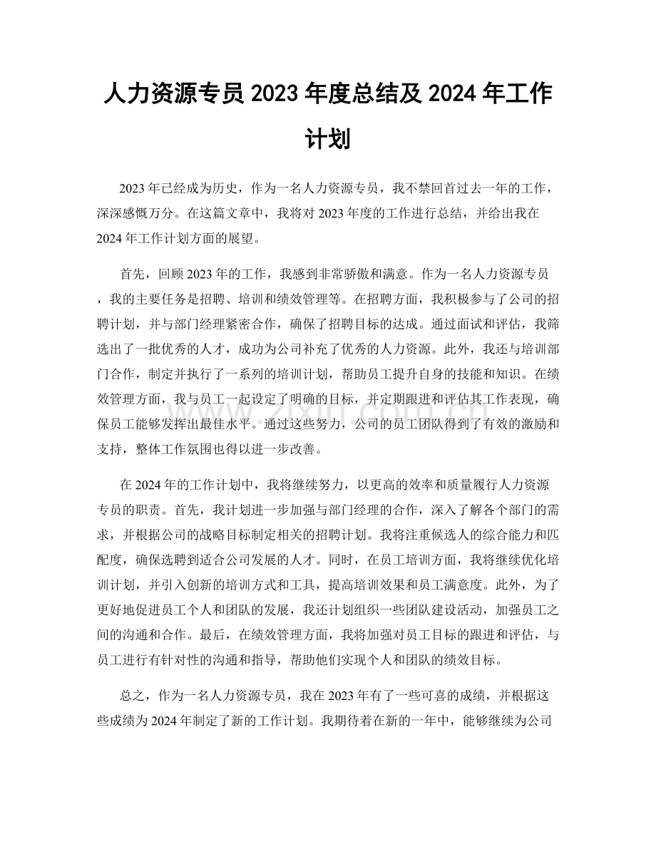 人力资源专员2023年度总结及2024年工作计划.docx_第1页