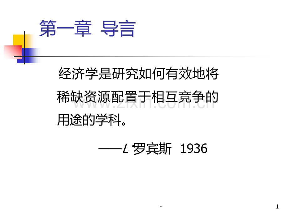 经济学是研究如何有效地将稀缺资源配置于相互竞争的用....ppt_第1页