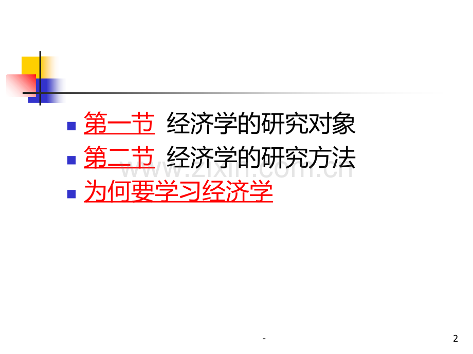 经济学是研究如何有效地将稀缺资源配置于相互竞争的用....ppt_第2页