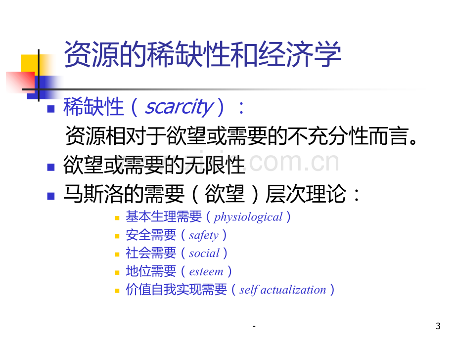 经济学是研究如何有效地将稀缺资源配置于相互竞争的用....ppt_第3页