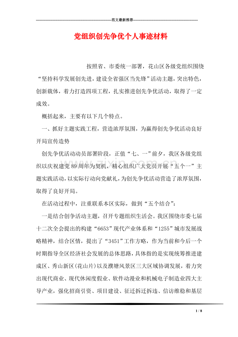 党组织创先争优个人事迹材料.doc_第1页