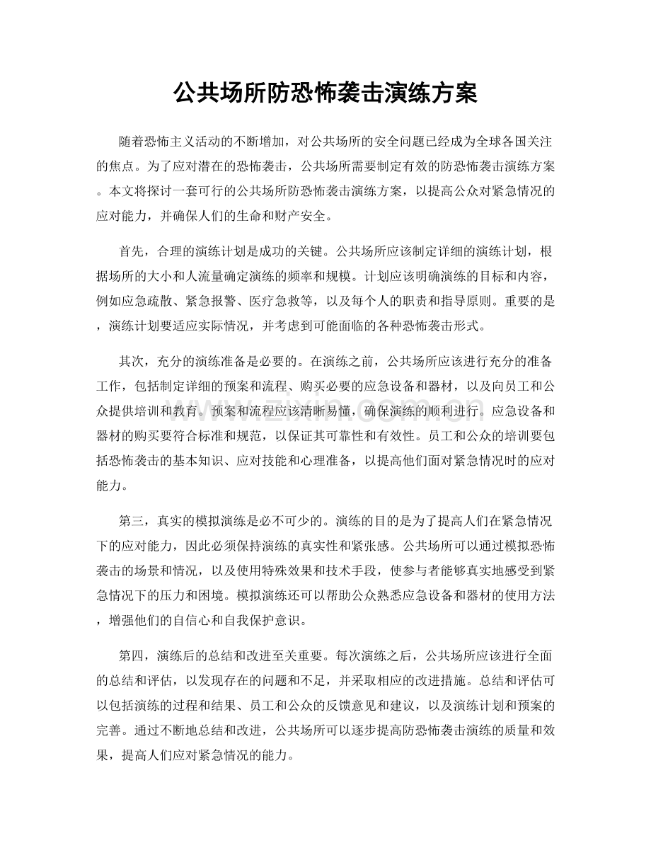 公共场所防恐怖袭击演练方案.docx_第1页