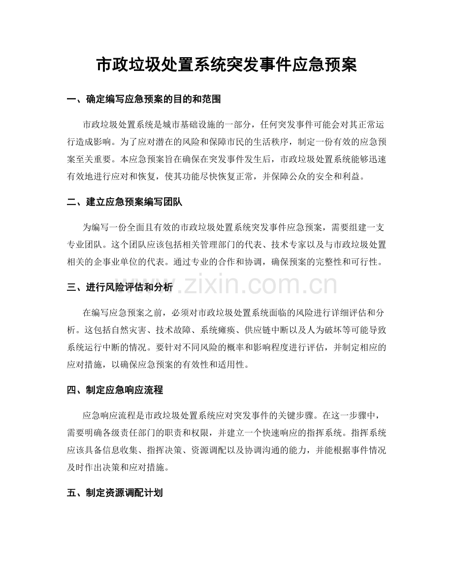 市政垃圾处置系统突发事件应急预案.docx_第1页