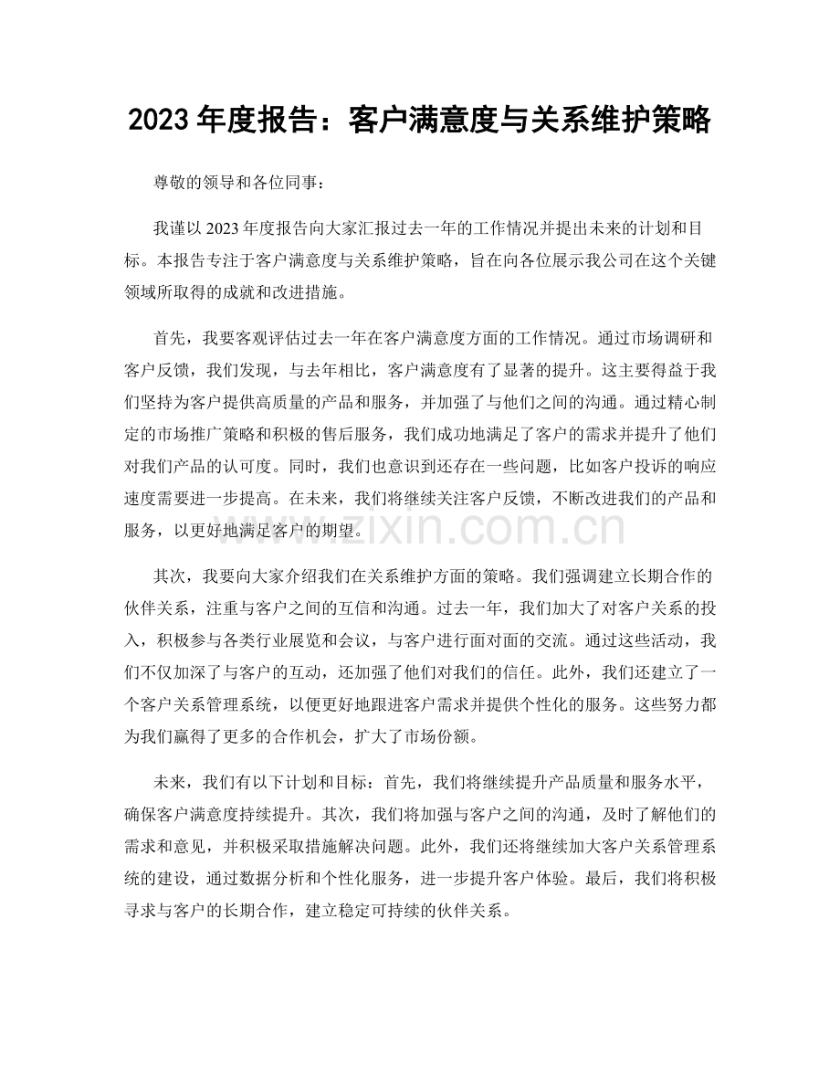 2023年度报告：客户满意度与关系维护策略.docx_第1页