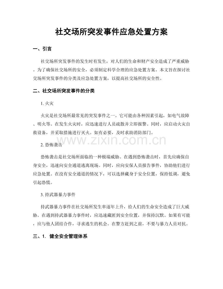 社交场所突发事件应急处置方案.docx_第1页